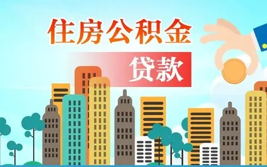 大兴安岭住房公积金提取代办可靠吗（公积金提取代办流程）