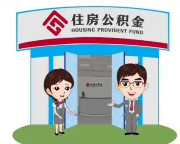 大兴安岭离职公积金代办（离职公积金代取需要什么材料）